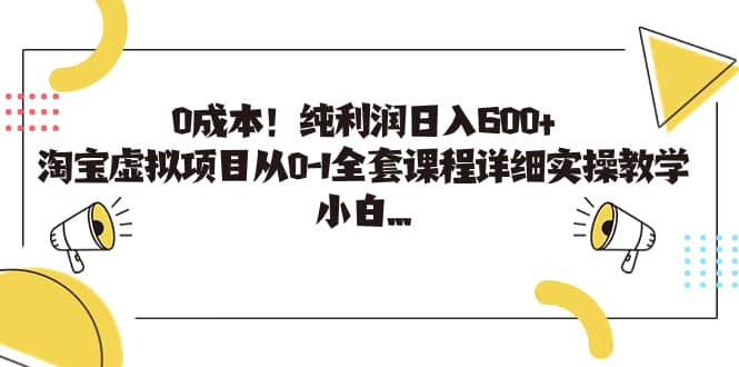 0成本！纯利润日入600 ，淘宝虚拟项目从0-1全套课程详细实操教学-久创网