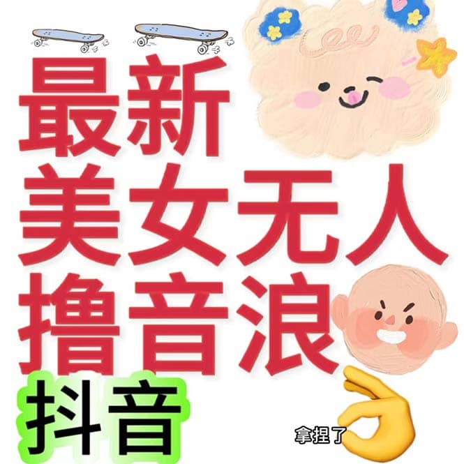 抖音最新收费2980美女无人撸音浪日收益几百到几千（详细教程玩法）-久创网