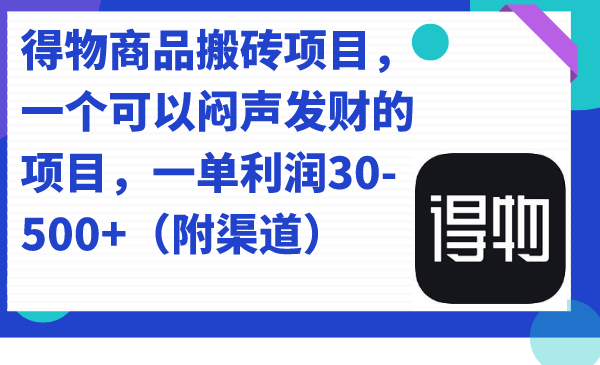 得物商品搬砖项目，一个可以闷声发财的项目，一单利润30-500 （附渠道）-久创网