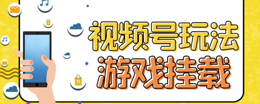 视频号游戏挂载最新玩法，玩玩游戏一天好几百-久创网