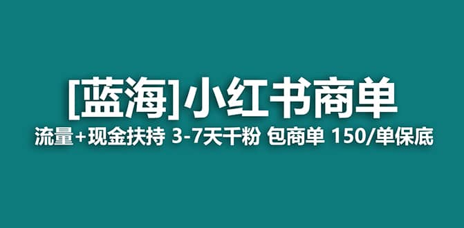 2023蓝海项目【小红书商单】流量 现金扶持，快速千粉，长期稳定，最强蓝海-久创网