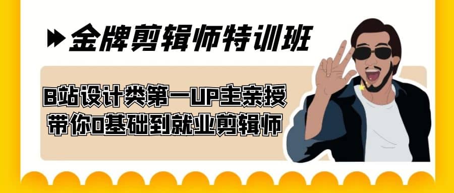 60天-金牌剪辑师特训班 B站设计类第一UP主亲授 带你0基础到就业剪辑师-久创网