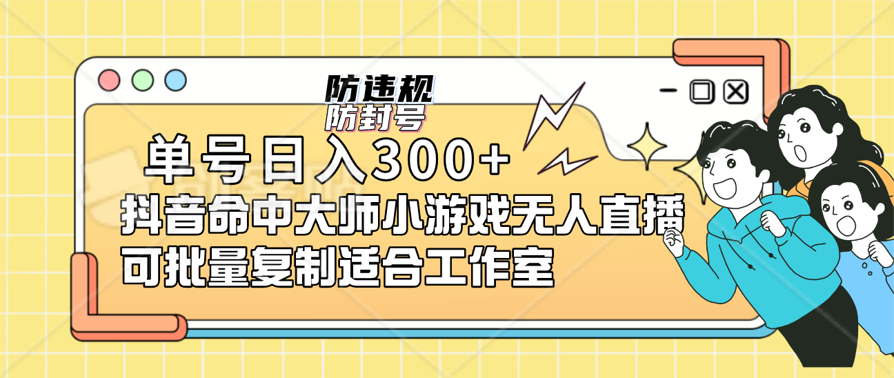 单号日入300 抖音命中大师小游戏无人直播可批量复制适合工作室-久创网