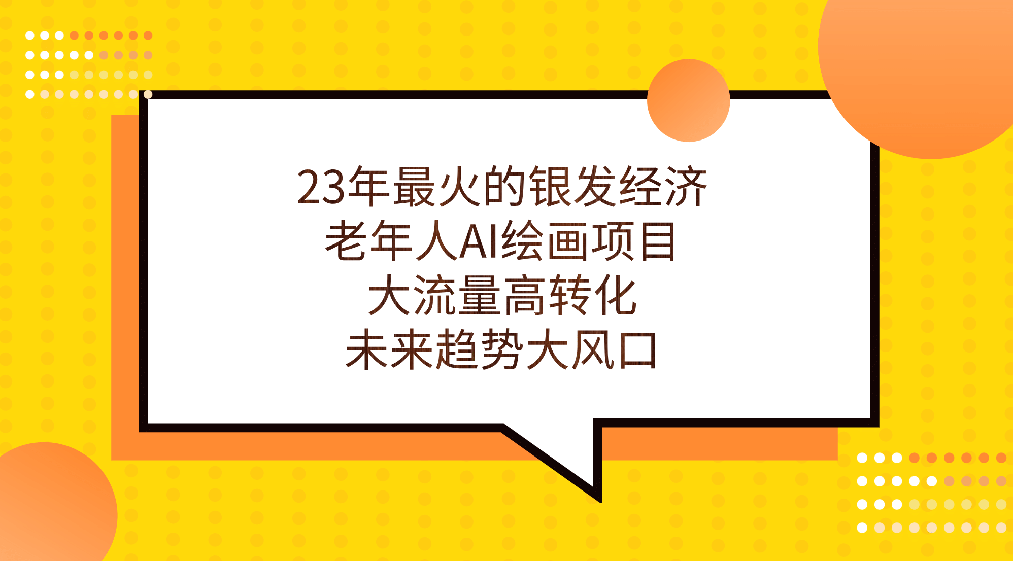 23年最火的银发经济，老年人AI绘画项目，大流量高转化，未来趋势大风口-久创网