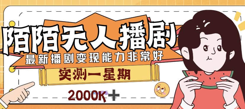 外面售价3999的陌陌最新播剧玩法实测7天2K收益新手小白都可操作-久创网