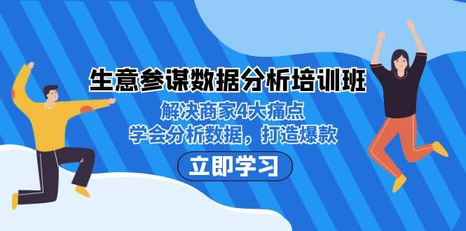 生意·参谋数据分析培训班：解决商家4大痛点，学会分析数据，打造爆款-久创网