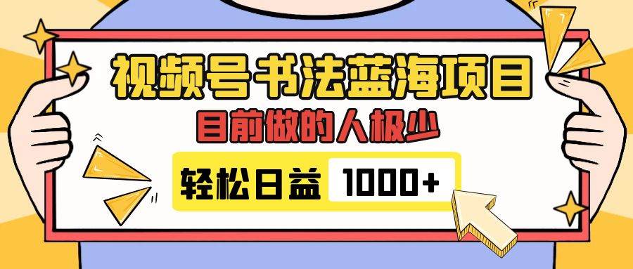 视频号书法蓝海项目，目前做的人极少，流量可观，变现简单，日入1000-久创网