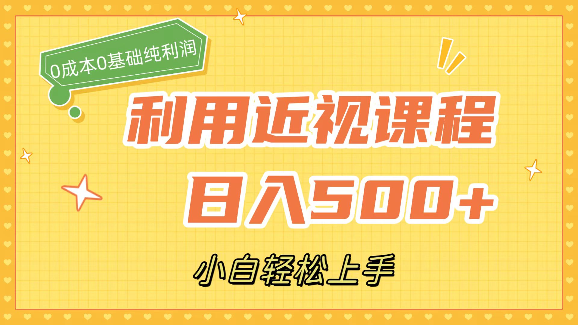 利用近视课程，日入500 ，0成本纯利润，小白轻松上手（附资料）-久创网