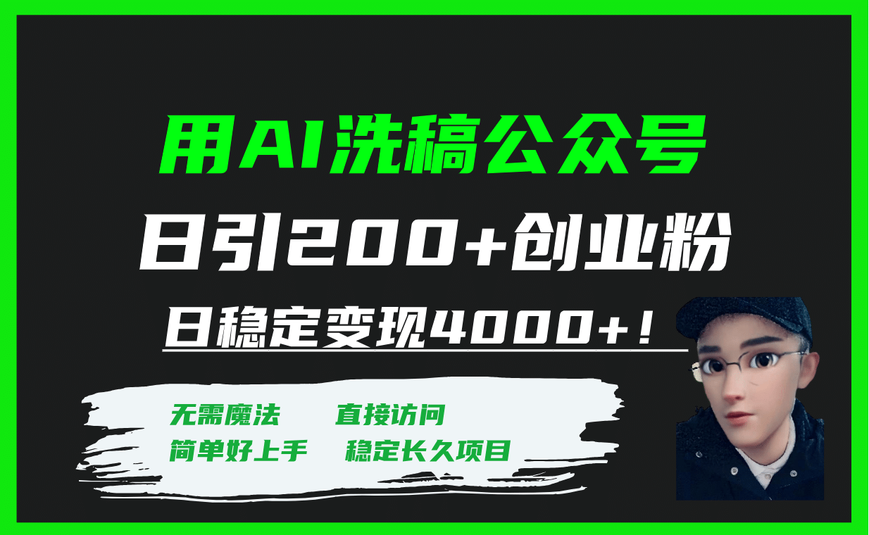 用AI洗稿公众号日引200 创业粉日稳定变现4000 ！-久创网