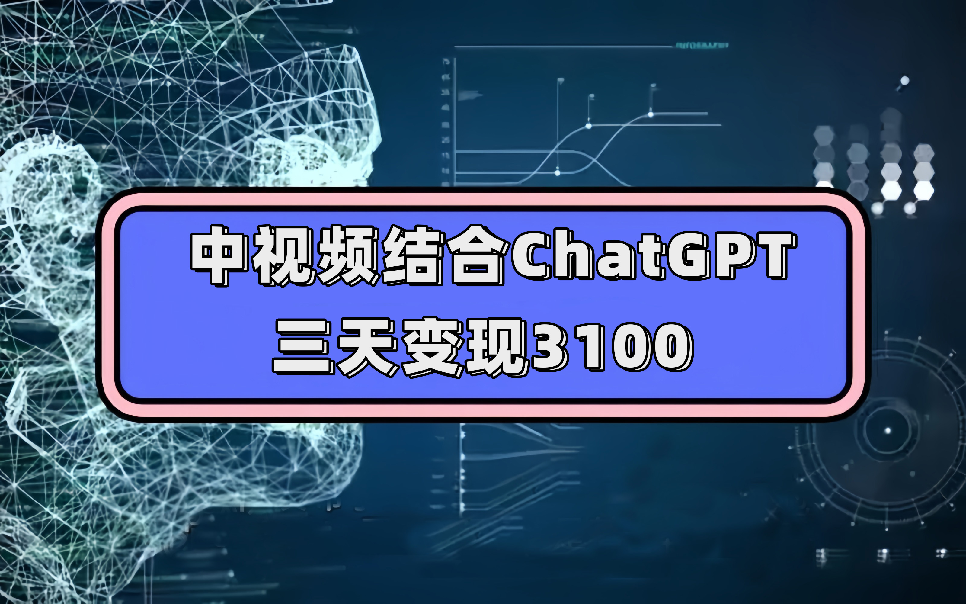 中视频结合ChatGPT，三天变现3100，人人可做 玩法思路实操教学！-久创网