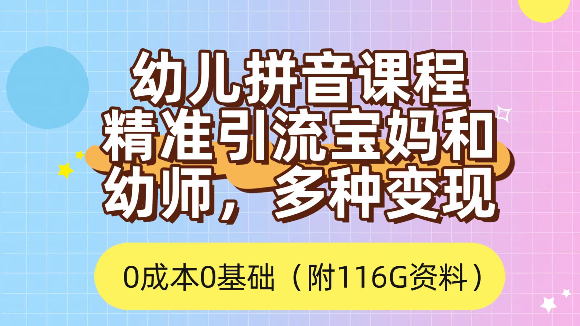 利用幼儿拼音课程，精准引流宝妈，0成本，多种变现方式（附166G资料）-久创网