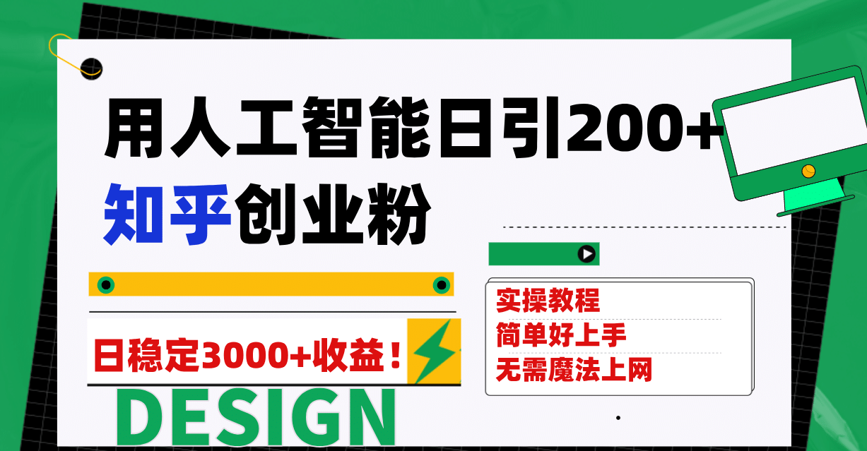 用人工智能日引200 知乎创业粉日稳定变现3000 ！-久创网