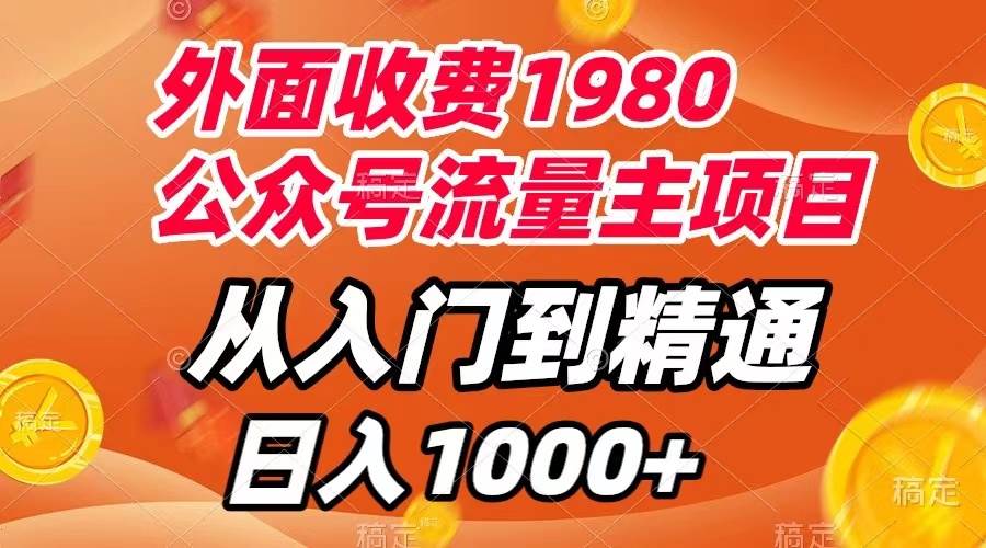 外面收费1980，公众号流量主项目，从入门到精通，每天半小时，收入1000-久创网