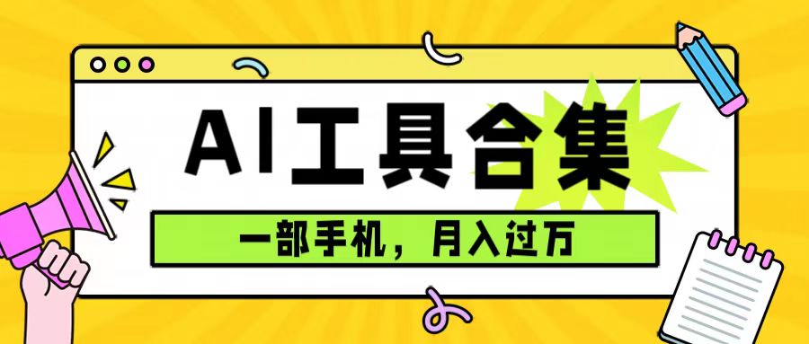 0成本利用全套ai工具合集，一单29.9，一部手机即可月入过万（附资料）-久创网