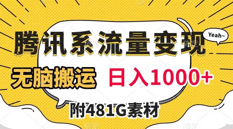 腾讯系流量变现，有播放量就有收益，无脑搬运，日入1000 （附481G素材）-久创网