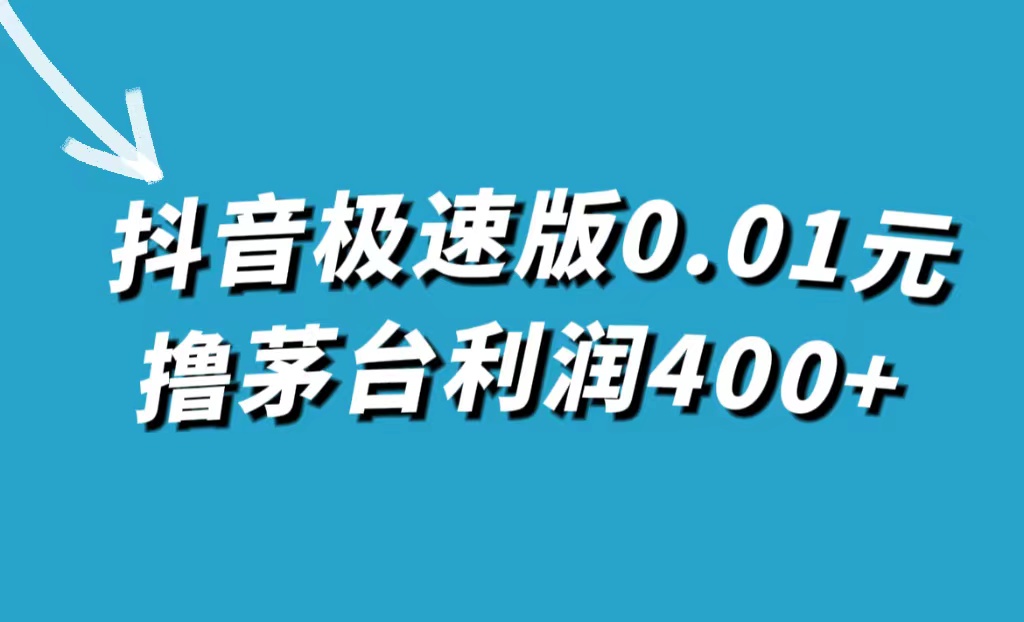 抖音极速版0.01元撸茅台，一单利润400-久创网