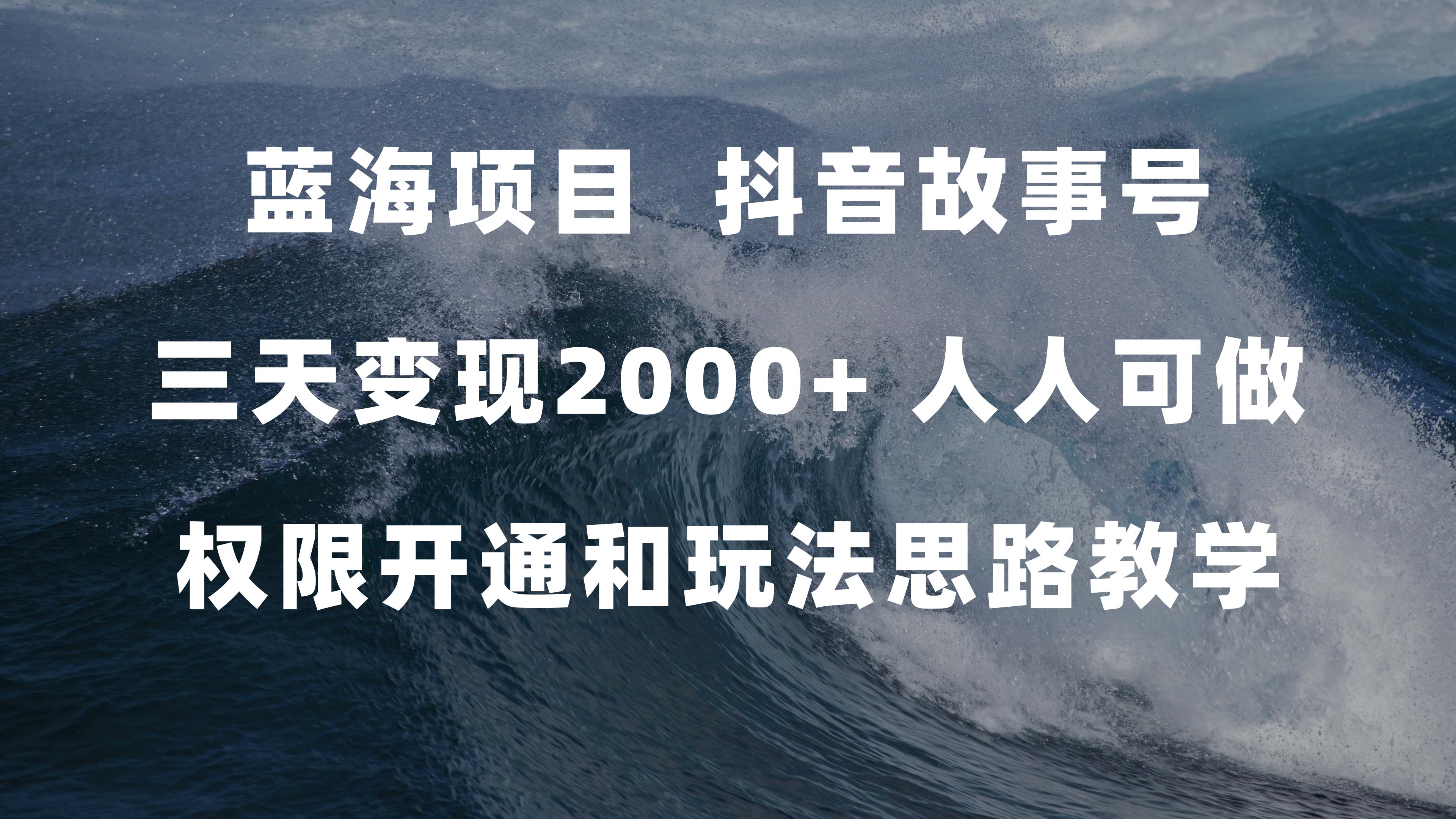 蓝海项目，抖音故事号 3天变现2000 人人可做 (权限开通 玩法教学 238G素材)-久创网