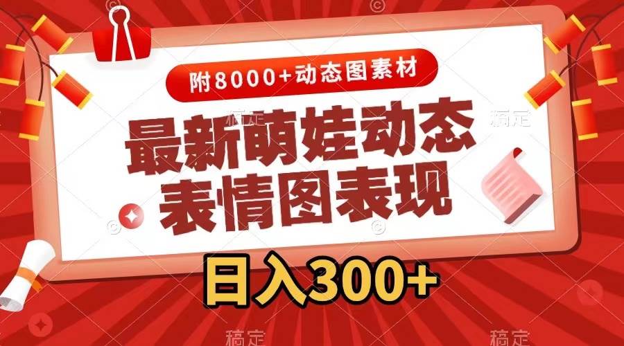 最新萌娃动态表情图变现，几分钟一条原创视频，一天300 （附素材）-久创网