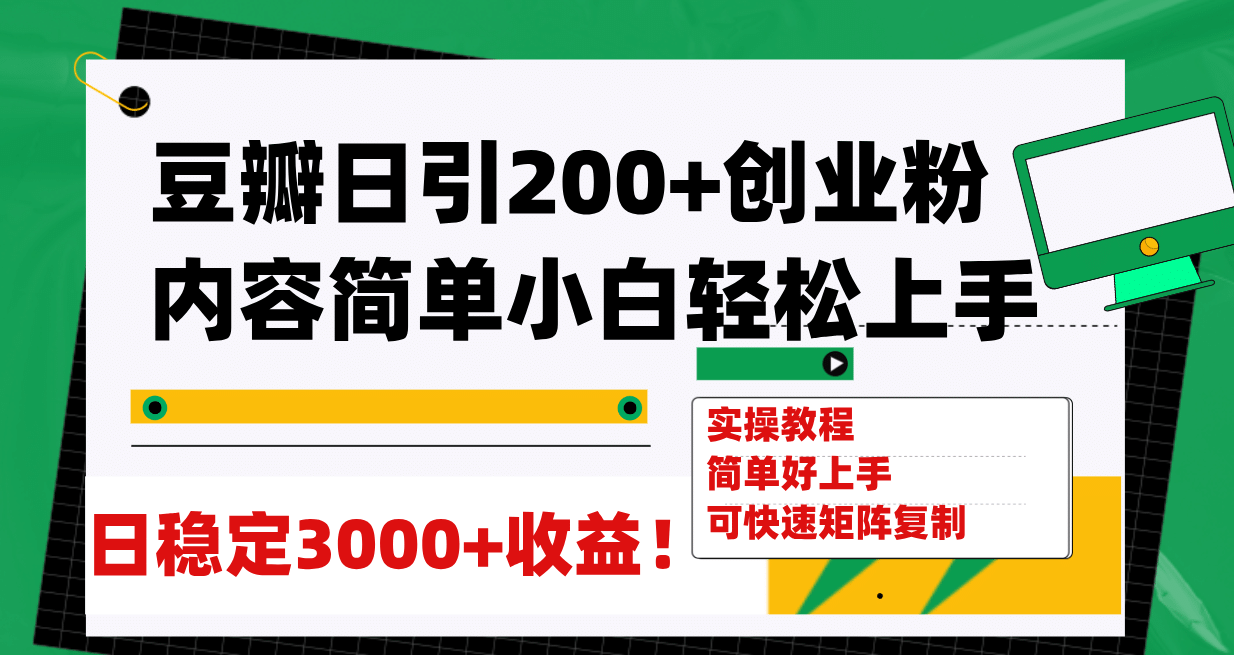 豆瓣日引200 创业粉日稳定变现3000 操作简单可矩阵复制！-久创网