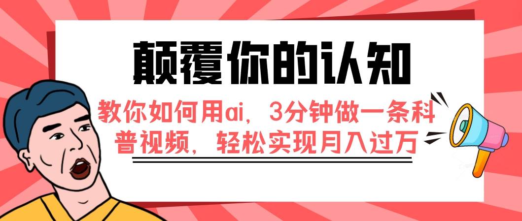 颠覆你的认知，教你如何用ai，3分钟做一条科普视频，轻松实现月入过万-久创网