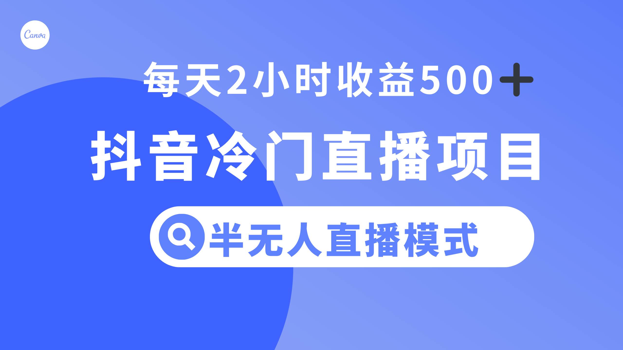 抖音冷门直播项目，半无人模式，每天2小时收益500-久创网