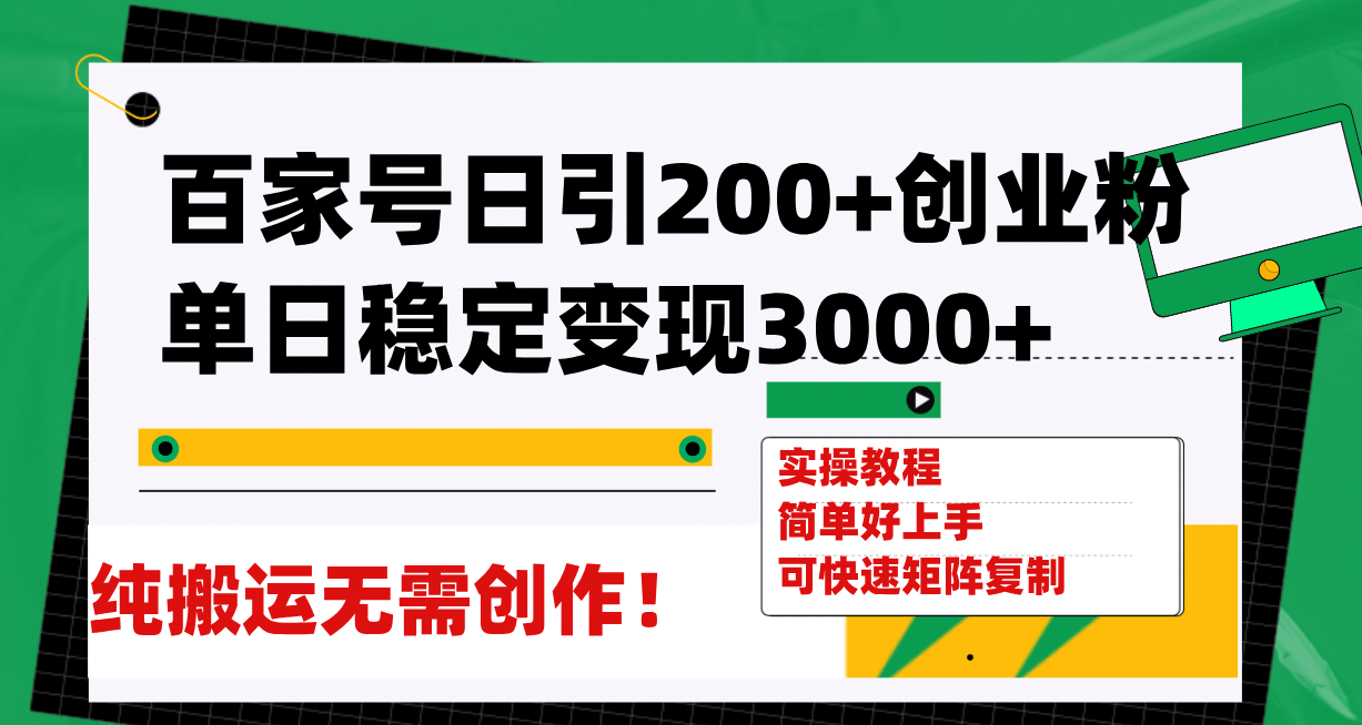 百家号日引200 创业粉单日稳定变现3000 纯搬运无需创作！-久创网