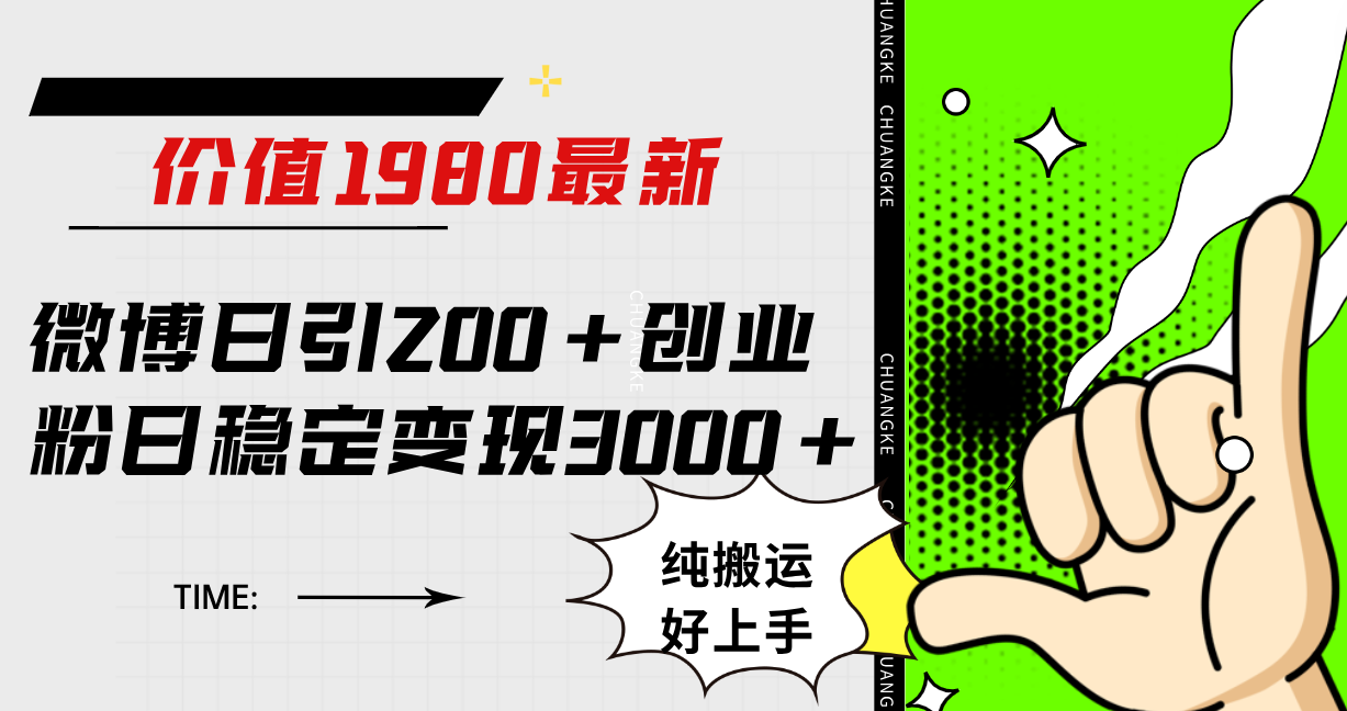 微博日引200 创业粉日稳定变现3000 纯搬运无脑好上手！-久创网