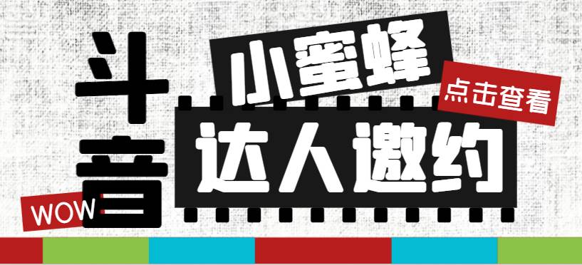 抖音达人邀约小蜜蜂，邀约跟沟通,指定邀约达人,达人招商的批量私信【邀-久创网