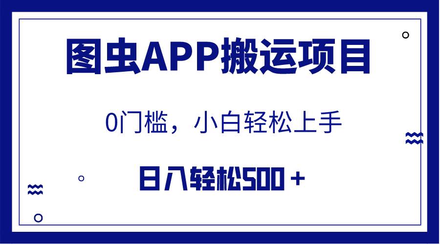 【全网首发】图虫APP搬运项目，小白也可日入500＋无任何门槛（附详细教程）-久创网