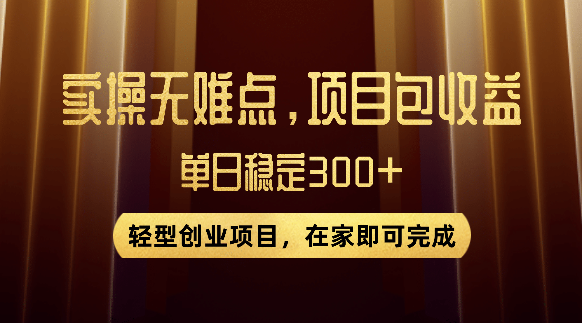 优惠券变现，实操无难度，单日收益300 ，在家就能做的轻型创业项目-久创网