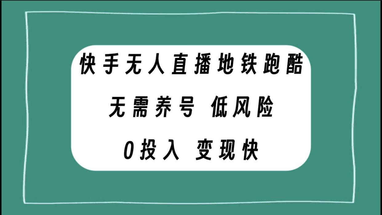 快手无人直播地铁跑酷，无需养号，低投入零风险变现快-久创网