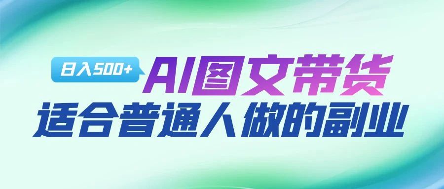 AI图文项目来袭，新一轮风口，日入500，适合普通人做的副业-久创网