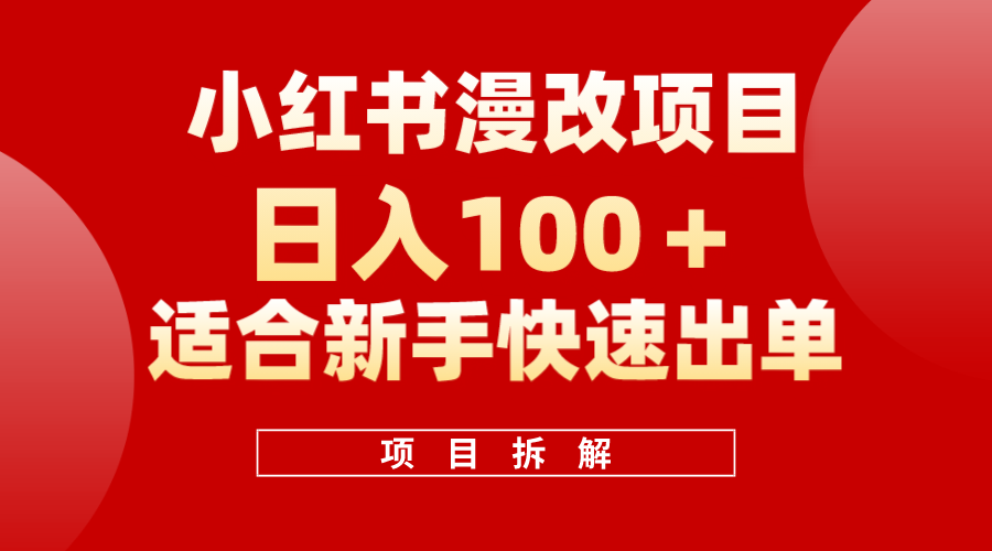 小红书风口项目日入 100 ，小红书漫改头像项目，适合新手操作-久创网