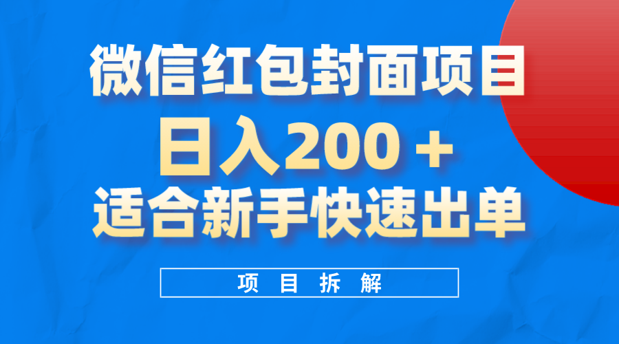 微信红包封面项目，风口项目日入200 ，适合新手操作-久创网