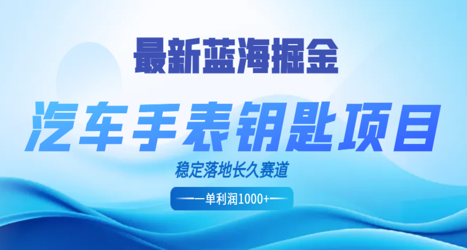 最新蓝海掘金，汽车手表钥匙项目，一单利润700-1000+，稳定落地长久赛道-久创网