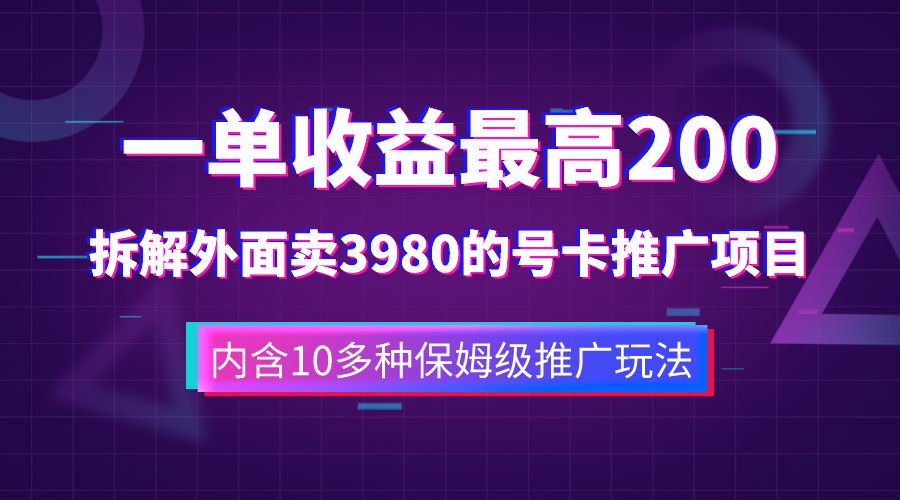 一单收益最高200，拆解外面卖3980的手机号卡推广项目（内含10多种保姆级推广玩法）-久创网