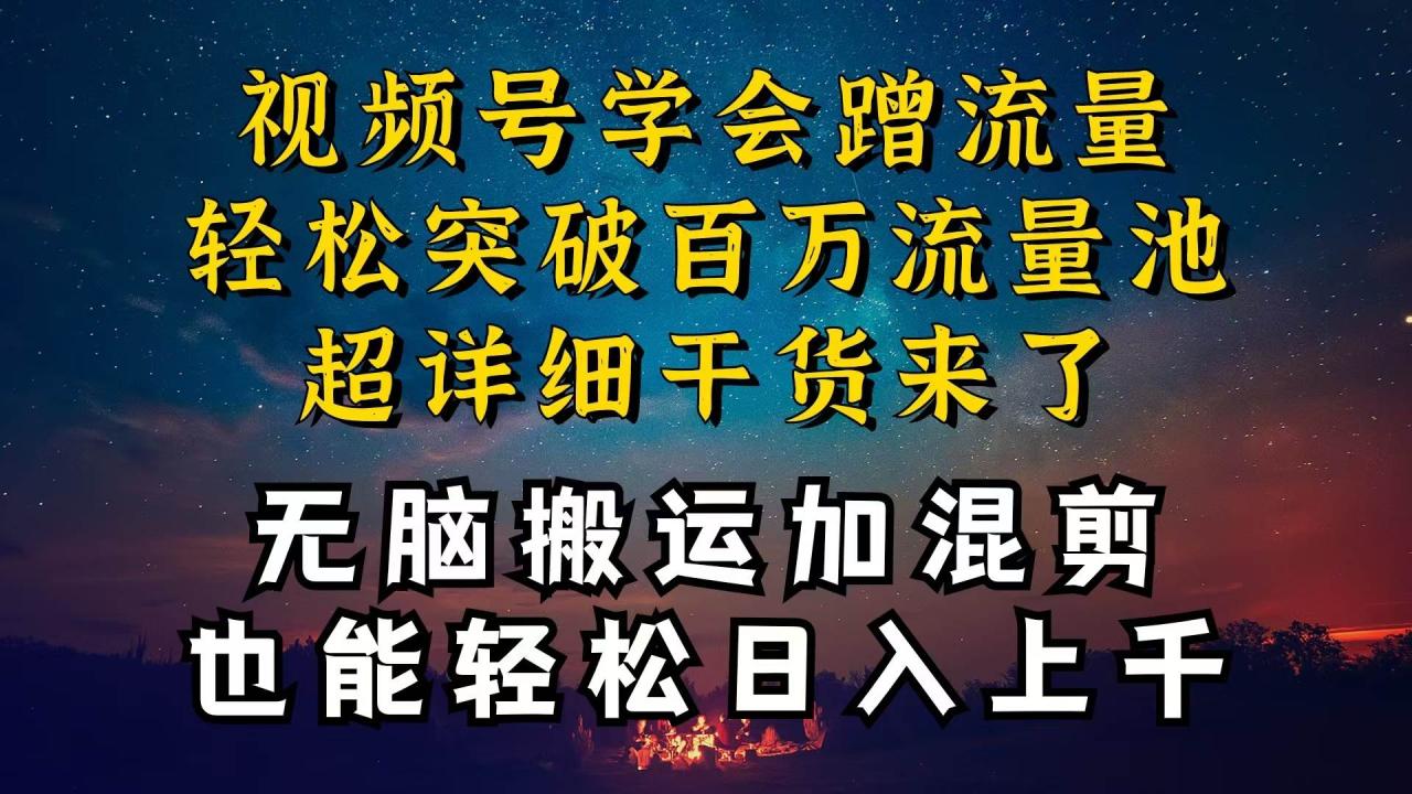 都知道视频号是红利项目，可你为什么赚不到钱，深层揭秘加搬运混剪起号…-久创网