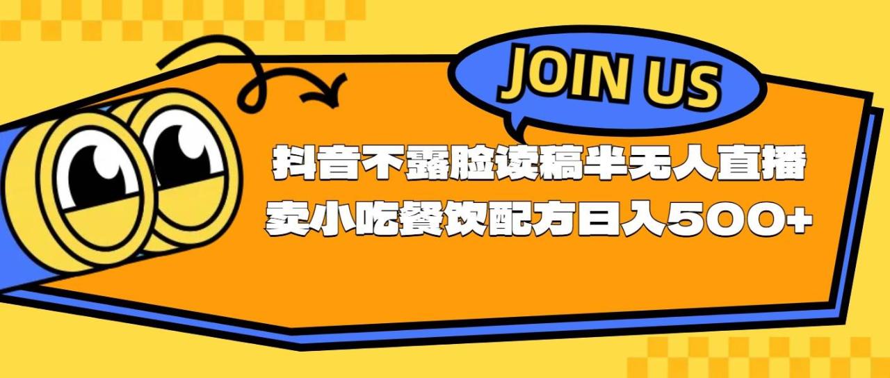 不露脸读稿半无人直播卖小吃餐饮配方，日入500+-久创网