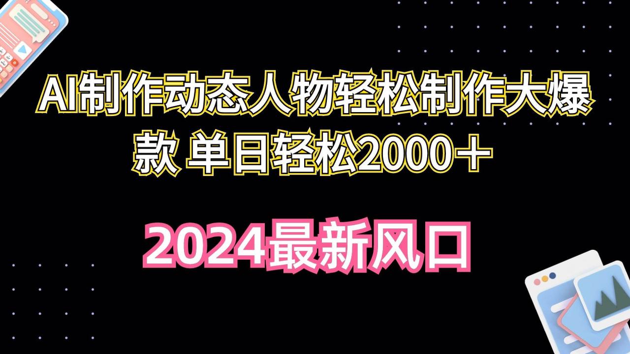 AI制作动态人物轻松制作大爆款 单日轻松2000＋-久创网