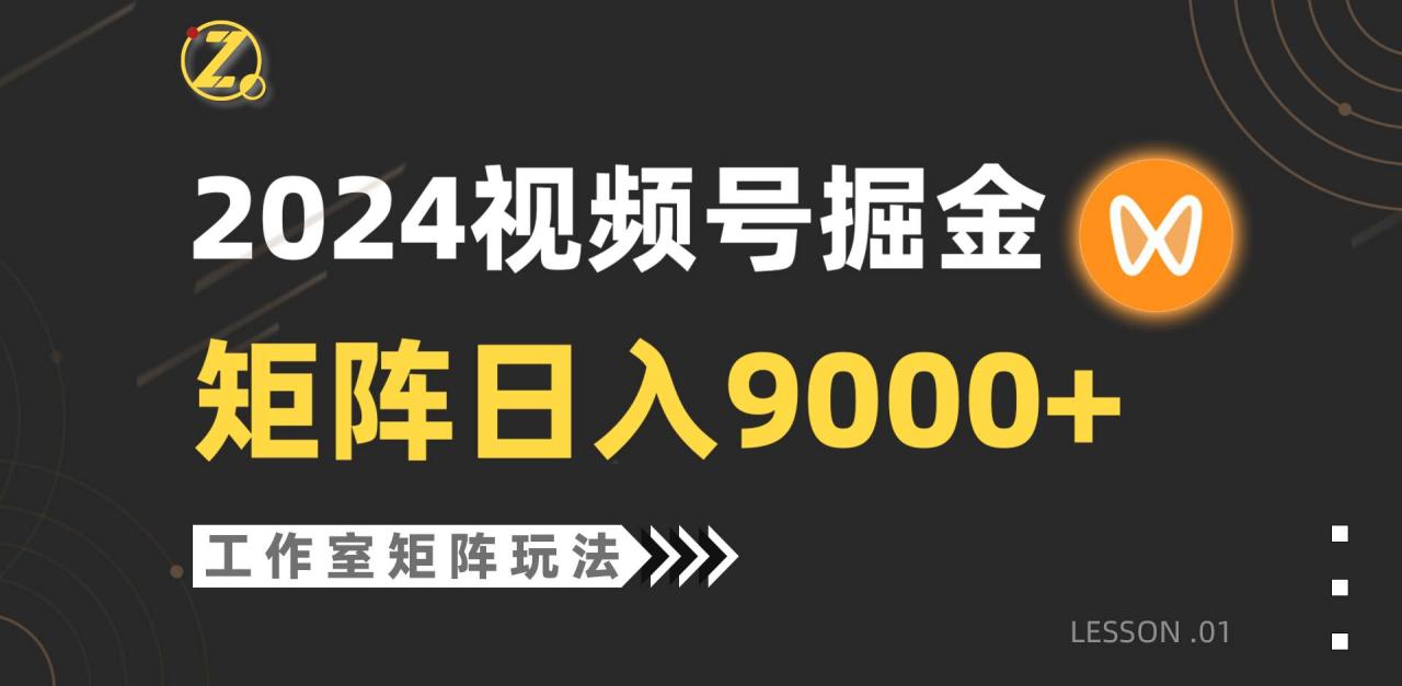 【蓝海项目】2024视频号自然流带货，工作室落地玩法，单个直播间日入9000+-久创网