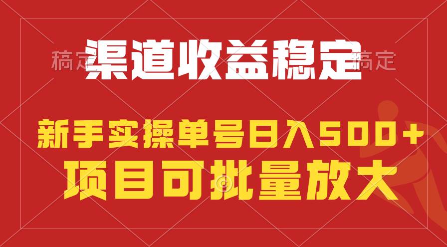 稳定持续型项目，单号稳定收入500+，新手小白都能轻松月入过万-久创网