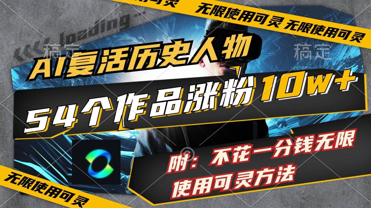 AI复活历史人物，54个作品涨粉10w，附：不花1分钱无限使用可灵方法-久创网