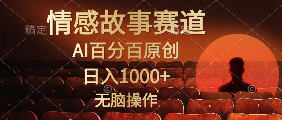 视频号情感小故事赛道，AI百分百原创，日入1000+，简单无脑操作-久创网