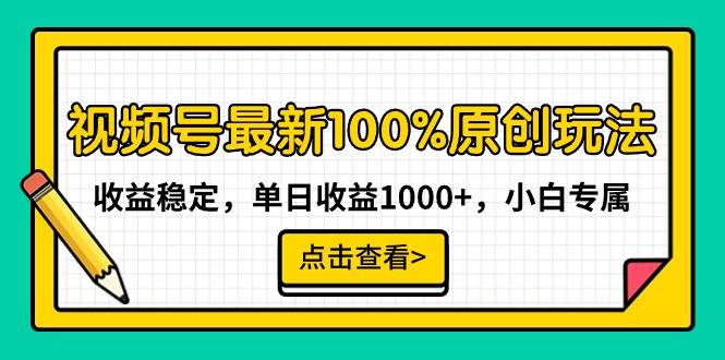 图片[1]-视频号最新100%原创玩法，收益稳定，单日收益1000+，小白专属-久创网