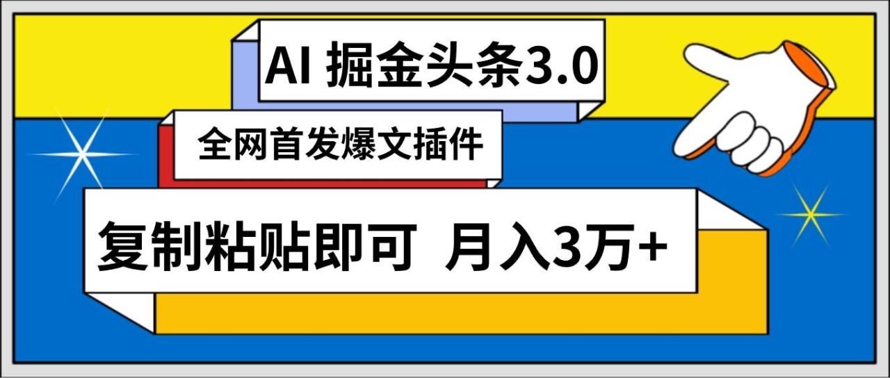 AI自动生成头条，三分钟轻松发布内容，复制粘贴即可， 保守月入3万+-久创网