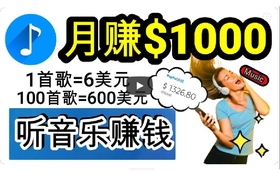 2024年独家听歌曲轻松赚钱，每天30分钟到1小时做歌词转录客，小白日入300+-久创网