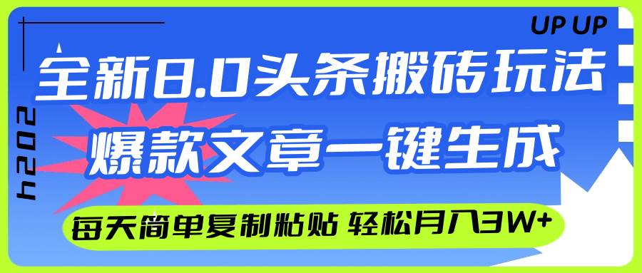 AI头条搬砖，爆款文章一键生成，每天复制粘贴10分钟，轻松月入3w+-久创网