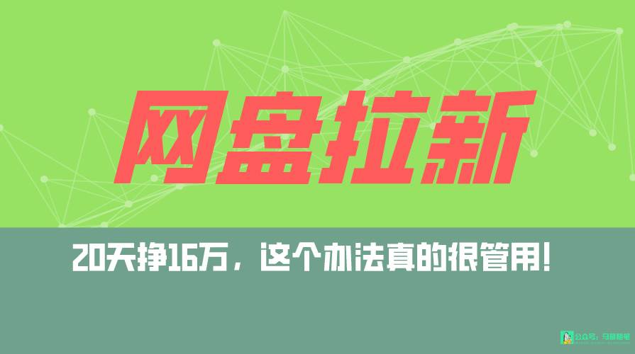 网盘拉新+私域全自动玩法，0粉起号，小白可做，当天见收益，已测单日破5000-久创网