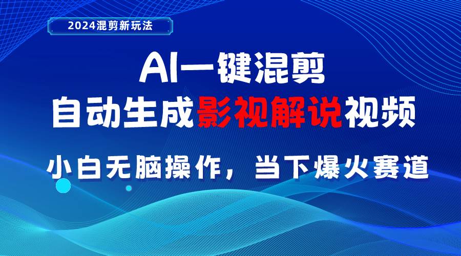 AI一键混剪，自动生成影视解说视频 小白无脑操作，当下各个平台的爆火赛道-久创网