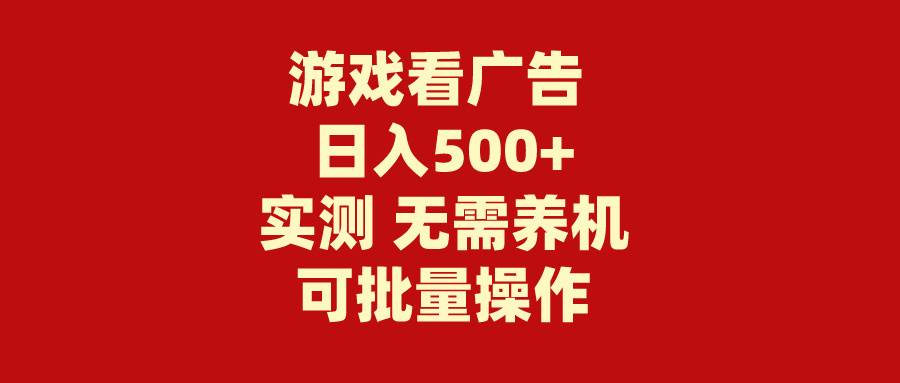 图片[1]-游戏看广告 无需养机 操作简单 没有成本 日入500+-久创网